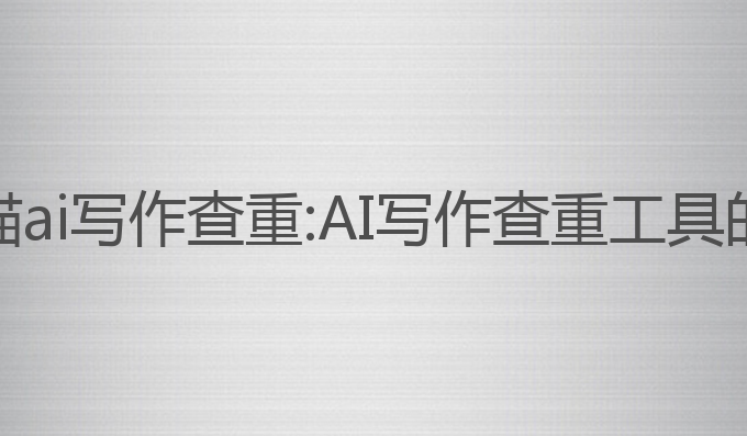 秘塔写作猫ai写作查重:AI写作查重工具的最佳选择
