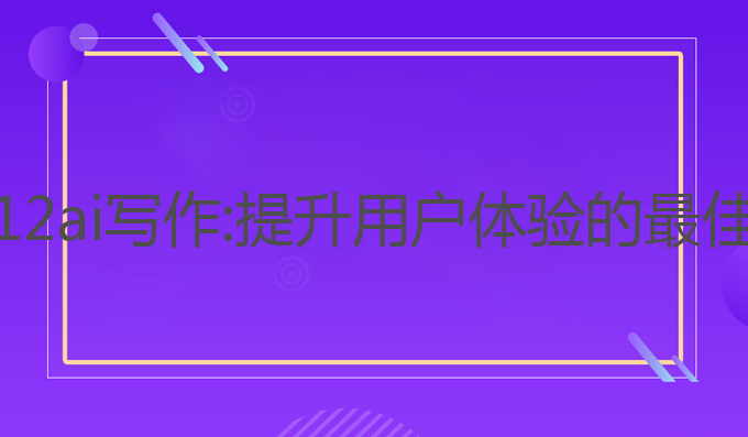 小米12ai写作:提升用户体验的最佳选择