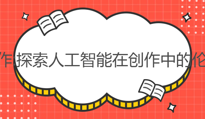 新华网ai写作:探索人工智能在创作中的伦理与未来**