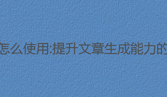 夸克ai写作怎么使用:提升文章生成能力的最佳选择**