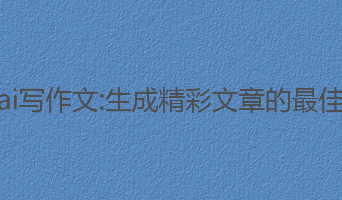 鸿蒙ai写作文:生成精彩文章的最佳助手