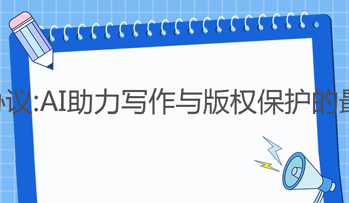 起点ai写作协议:AI助力写作与版权保护的最佳解决方案