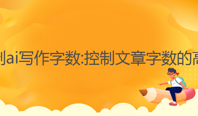 怎么控制ai写作字数:控制文章字数的高效技巧