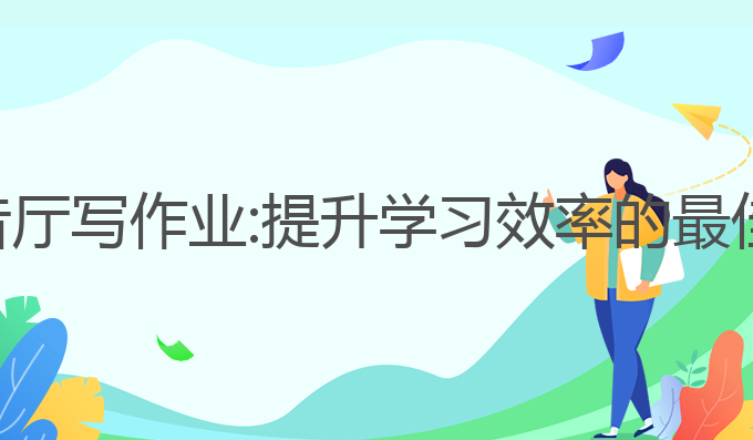 ai语音厅写作业:提升学习效率的最佳助手