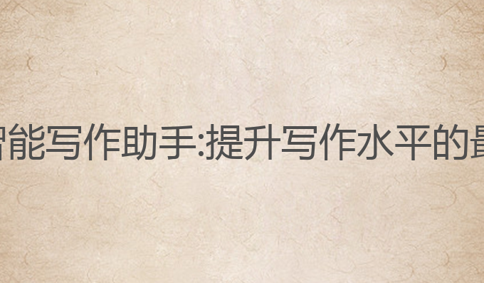 夸克ai智能写作助手:提升写作水平的最佳选择