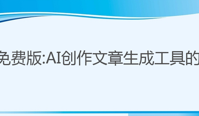 ai写作猫免费版:AI创作文章生成工具的最佳选择