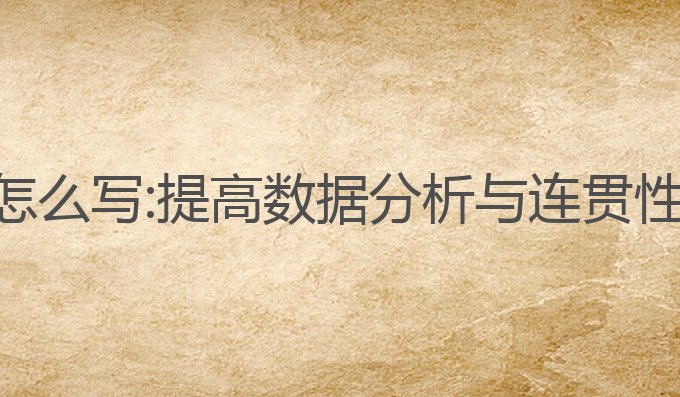 ai写作论文结论怎么写:提高数据分析与连贯性撰写的最佳指南
