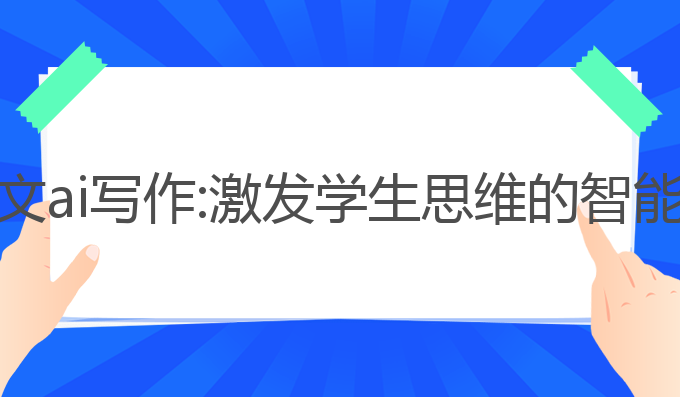 小学生作文ai写作:激发学生思维的智能教育工具