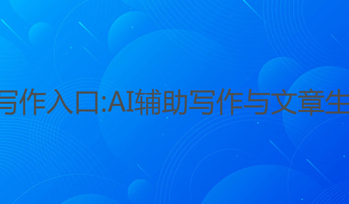 小程序西瓜ai写作入口:AI辅助写作与文章生成的创新工具