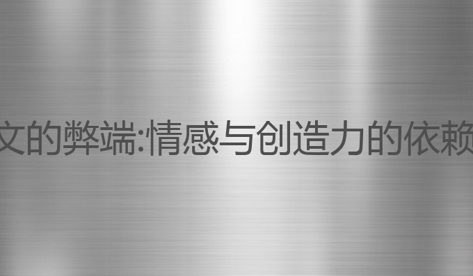 ai写作文的弊端:情感与创造力的依赖性分析