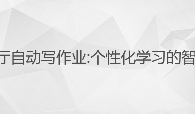 ai语音厅自动写作业:个性化学习的智能助手