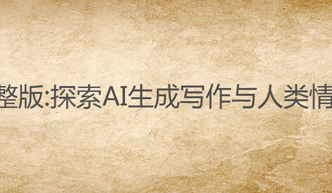 ai写作视频完整版:探索AI生成写作与人类情感的完美融合