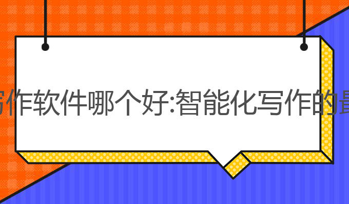 图文ai写作软件哪个好:智能化写作的最佳选择