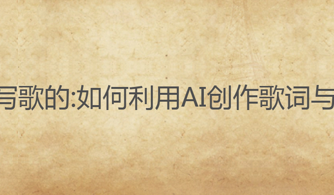 ai写作专家怎么写歌的:如何利用AI创作歌词与旋律的完美结合