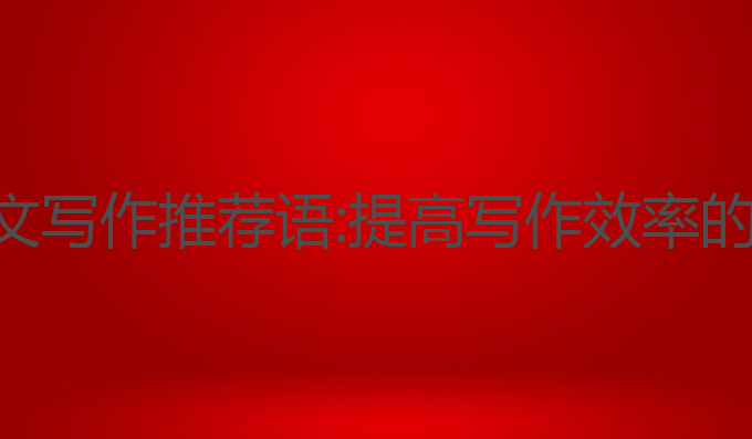 智能ai论文写作推荐语:提高写作效率的最佳助手