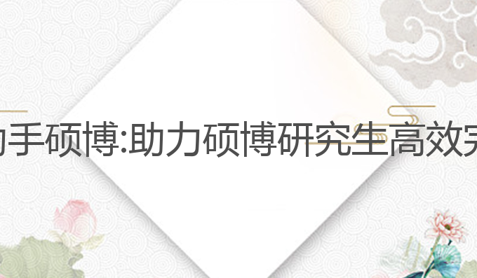 论文写作ai助手硕博:助力硕博研究生高效完成学术论文