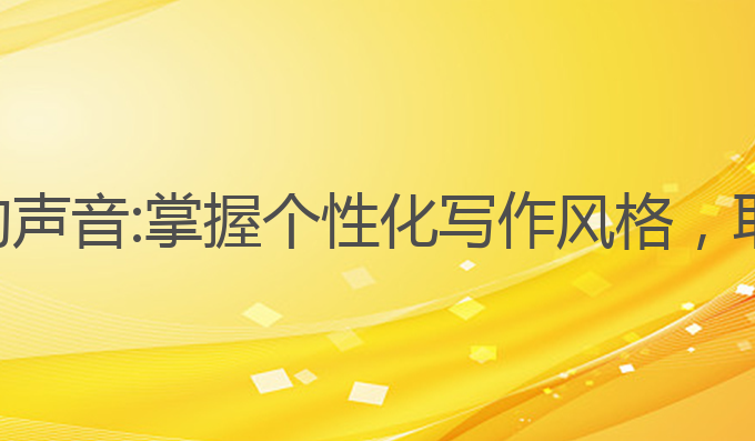 怎么取消ai写作的声音:掌握个性化写作风格，取消AI写作的声音