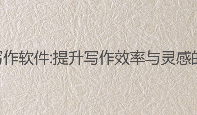 机器人ai写作软件:提升写作效率与灵感的最佳助手