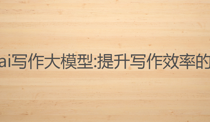 本地部署ai写作大模型:提升写作效率的最佳选择