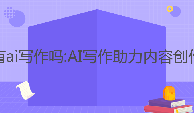 头条可以拥有ai写作吗:AI写作助力内容创作的未来趋势