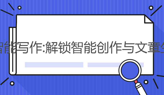 牛原创AI智能写作:解锁智能创作与文章生成的未来
