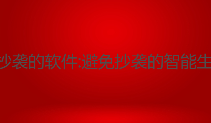 ai写作避免抄袭的软件:避免抄袭的智能生成软件推荐