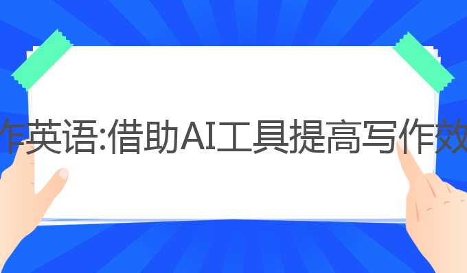 毕业论文ai写作英语:借助AI工具提高写作效率的最佳选择
