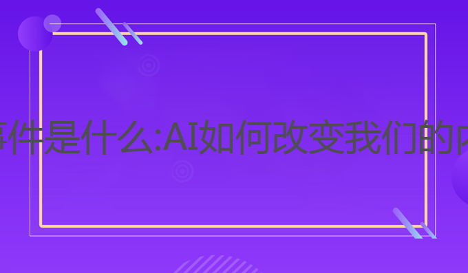 ai写作热点事件是什么:AI如何改变我们的内容创作方式