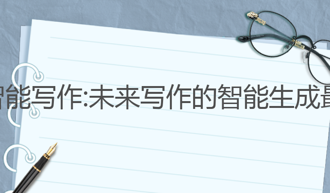 辉哥ai智能写作:未来写作的智能生成最佳选择