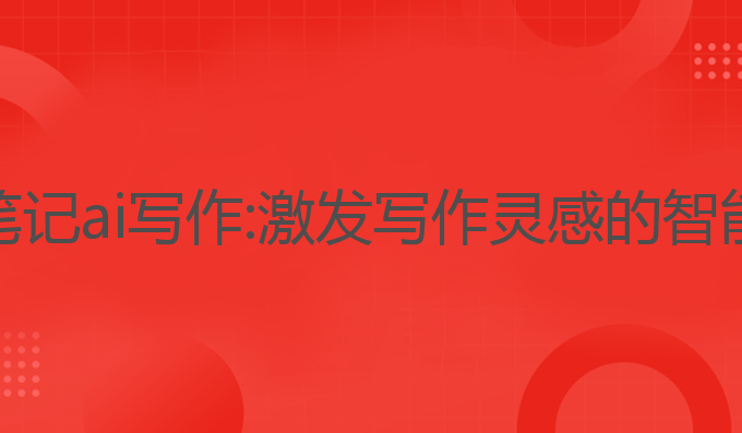 三星笔记ai写作:激发写作灵感的智能工具