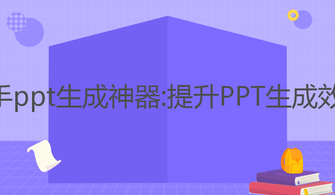ai写作助手ppt生成神器:提升PPT生成效率的神器