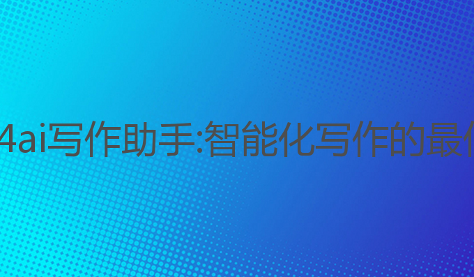 小米14ai写作助手:智能化写作的最佳伙伴