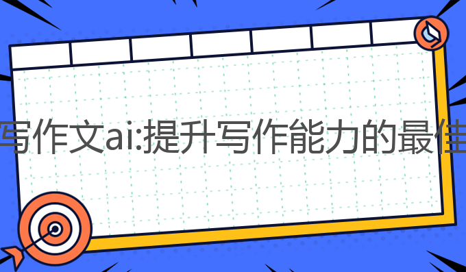 抖音写作文ai:提升写作能力的最佳助手