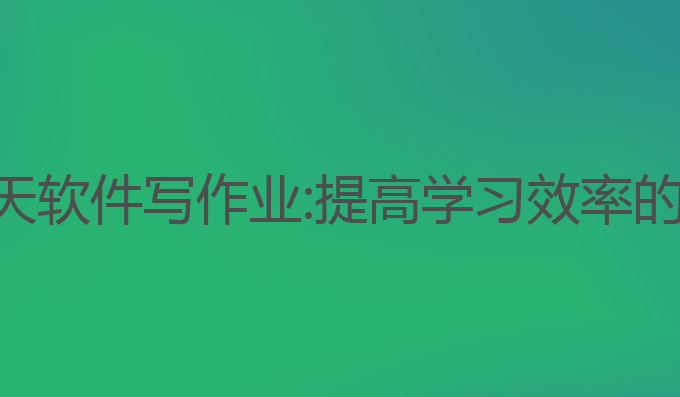 散兵ai聊天软件写作业:提高学习效率的最佳选择
