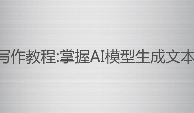 训练ai大模型写作教程:掌握AI模型生成文本的技巧与方法