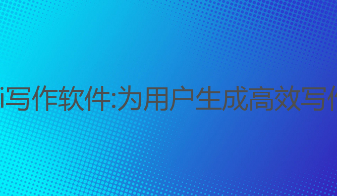 海南哪里有ai写作软件:为用户生成高效写作的智能选择