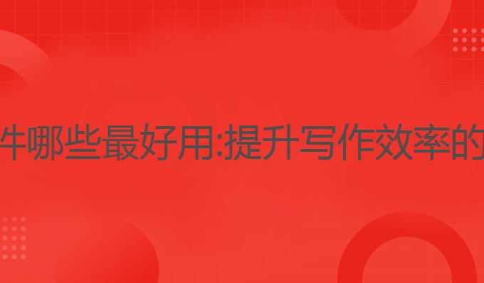 ai写作软件哪些最好用:提升写作效率的最佳选择