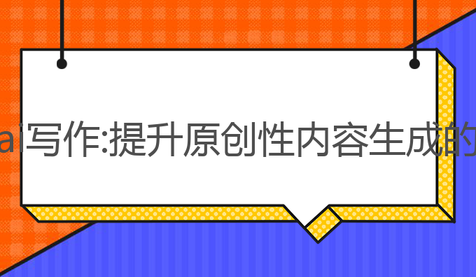 一字成文ai写作:提升原创性内容生成的最佳选择