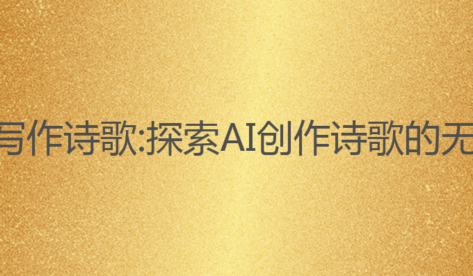 ai智能写作诗歌:探索AI创作诗歌的无限可能