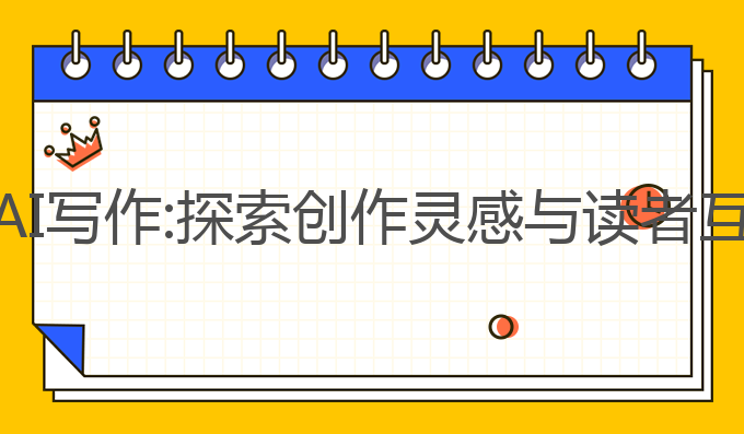 知名作家谈AI写作:探索创作灵感与读者互动的新方式