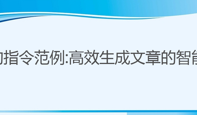 让ai写作的指令范例:高效生成文章的智能指令范例