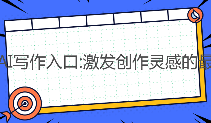 浏览器AI写作入口:激发创作灵感的最佳选择