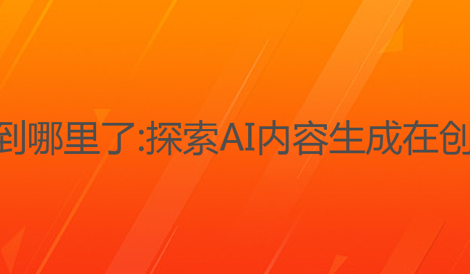 ai写作发布到哪里了:探索AI内容生成在创作中的应用