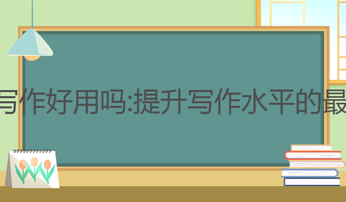 小鱼ai写作好用吗:提升写作水平的最佳助手