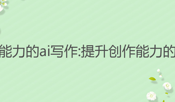 具备学习能力的ai写作:提升创作能力的最佳选择