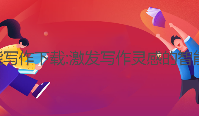 神马ai智能写作下载:激发写作灵感的智能风格助手