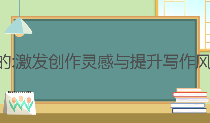 ai写作花钱买的:激发创作灵感与提升写作风格的最佳选择