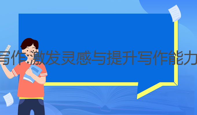 度加ai智能写作:激发灵感与提升写作能力的最佳选择