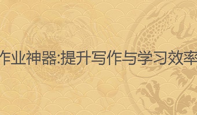 ai语音厅写作业神器:提升写作与学习效率的智能神器