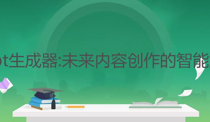 ai 写作ppt生成器:未来内容创作的智能解决方案